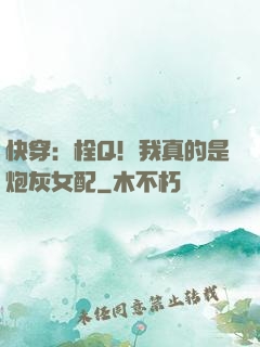 快穿：栓Q！我真的是炮灰女配
