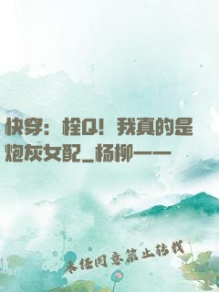 快穿：栓Q！我真的是炮灰女配