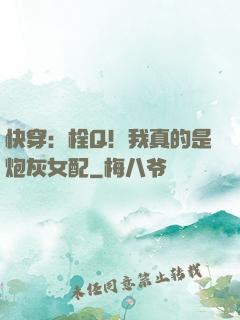 快穿：栓Q！我真的是炮灰女配
