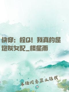 快穿：栓Q！我真的是炮灰女配