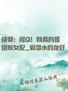 快穿：栓Q！我真的是炮灰女配