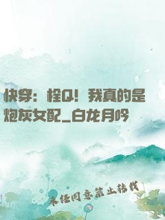 快穿：栓Q！我真的是炮灰女配