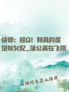 快穿：栓Q！我真的是炮灰女配