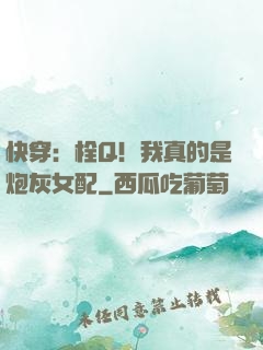 快穿：栓Q！我真的是炮灰女配