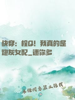快穿：栓Q！我真的是炮灰女配