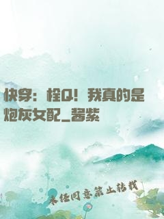 快穿：栓Q！我真的是炮灰女配