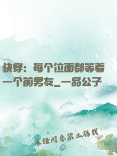 快穿：每个位面都等着一个前男友