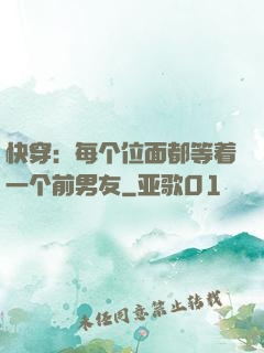 快穿：每个位面都等着一个前男友
