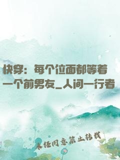 快穿：每个位面都等着一个前男友