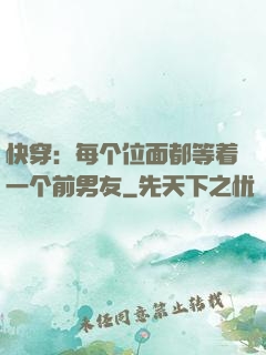 快穿：每个位面都等着一个前男友