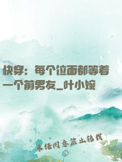 快穿：每个位面都等着一个前男友