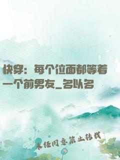 快穿：每个位面都等着一个前男友