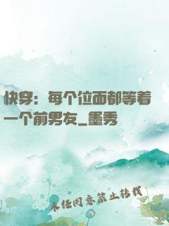 快穿：每个位面都等着一个前男友