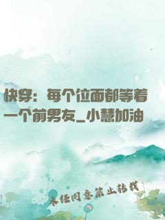 快穿：每个位面都等着一个前男友