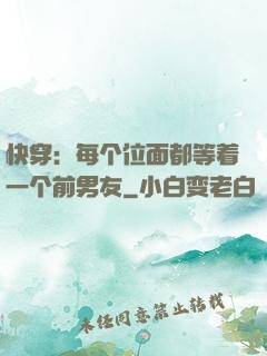 快穿：每个位面都等着一个前男友