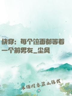 快穿：每个位面都等着一个前男友