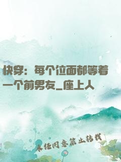 快穿：每个位面都等着一个前男友