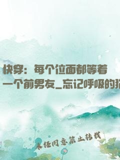 快穿：每个位面都等着一个前男友