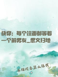 快穿：每个位面都等着一个前男友
