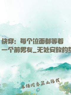 快穿：每个位面都等着一个前男友
