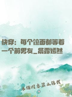 快穿：每个位面都等着一个前男友