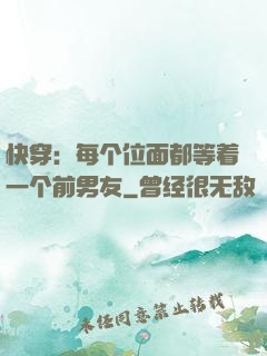 快穿：每个位面都等着一个前男友