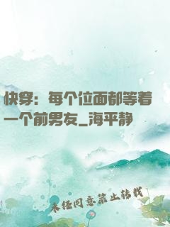 快穿：每个位面都等着一个前男友