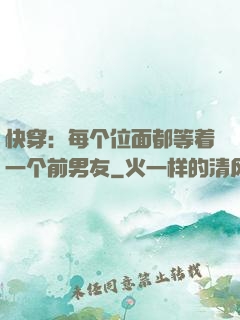 快穿：每个位面都等着一个前男友