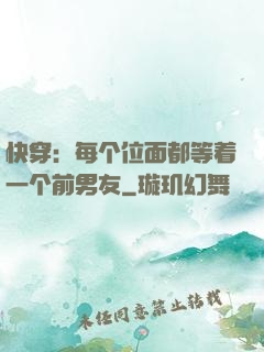 快穿：每个位面都等着一个前男友