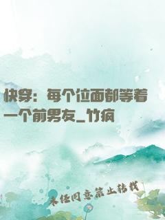 快穿：每个位面都等着一个前男友