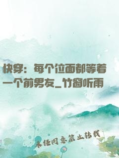 快穿：每个位面都等着一个前男友