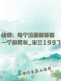 快穿：每个位面都等着一个前男友
