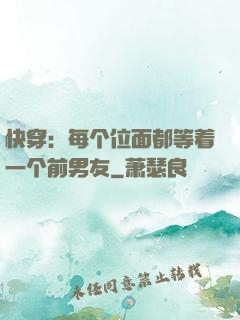 快穿：每个位面都等着一个前男友