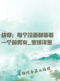 快穿：每个位面都等着一个前男友