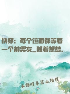 快穿：每个位面都等着一个前男友