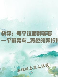 快穿：每个位面都等着一个前男友