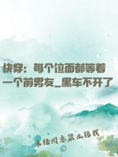 快穿：每个位面都等着一个前男友