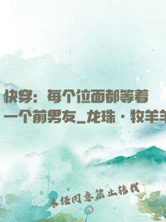 快穿：每个位面都等着一个前男友