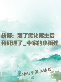 快穿：渣了黑化男主后我死遁了