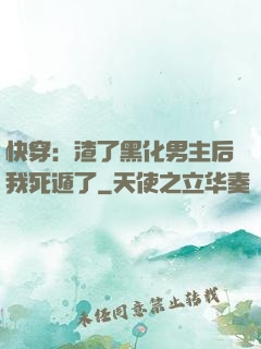 快穿：渣了黑化男主后我死遁了