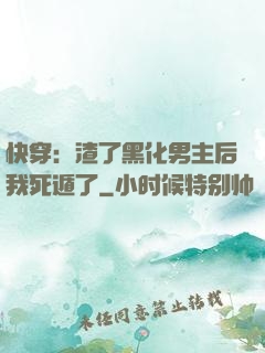 快穿：渣了黑化男主后我死遁了