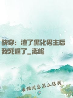 快穿：渣了黑化男主后我死遁了