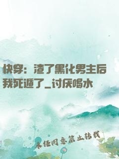 快穿：渣了黑化男主后我死遁了