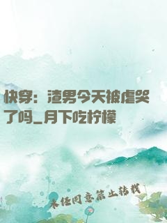 快穿：渣男今天被虐哭了吗