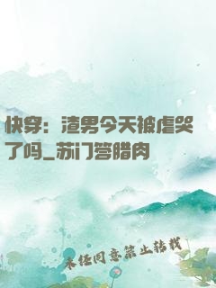 快穿：渣男今天被虐哭了吗