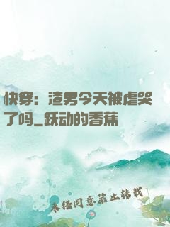 快穿：渣男今天被虐哭了吗