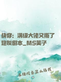 快穿：满级大佬又撕了炮灰剧本