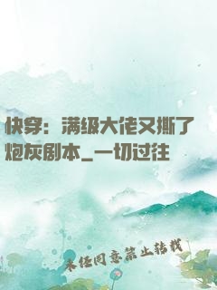 快穿：满级大佬又撕了炮灰剧本