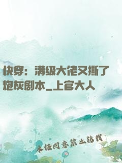 快穿：满级大佬又撕了炮灰剧本