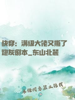 快穿：满级大佬又撕了炮灰剧本